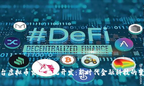 海外平台虚拟币交易系统开发：新时代金融科技的变革之路