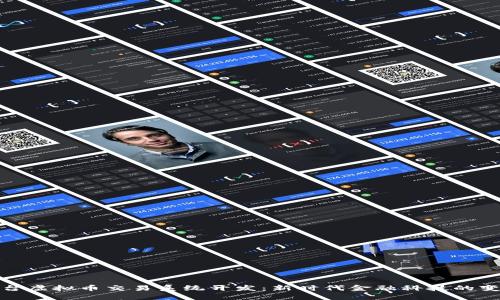 海外平台虚拟币交易系统开发：新时代金融科技的变革之路