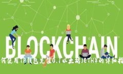 如何使用TP钱包充值0.1以太坊（ETH）的详细指南