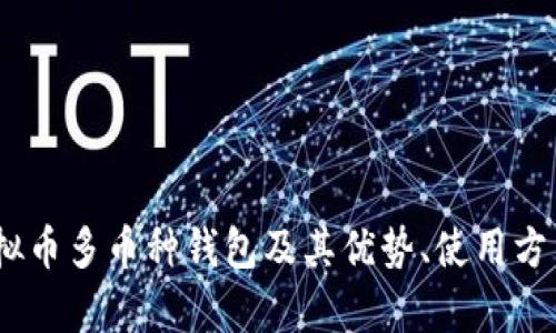 全面解析：虚拟币多币种钱包及其优势、使用方法与市场前景