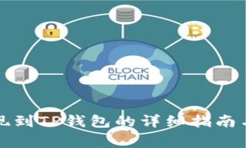 狗狗币提现到TP钱包的详细指南与注意事项