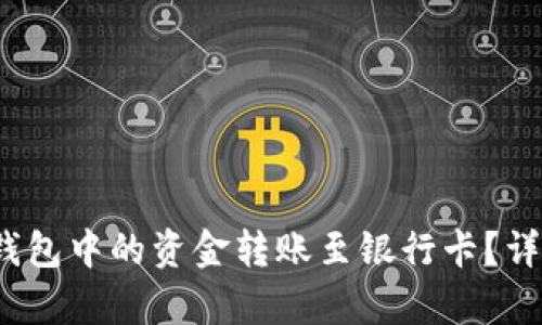 :怎样将TP钱包中的资金转账至银行卡？详细步骤解析