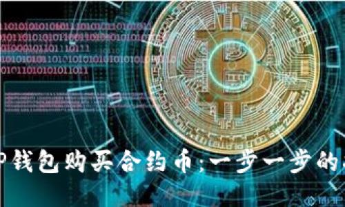 如何使用TP钱包购买合约币：一步一步的指导与技巧