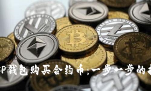 如何使用TP钱包购买合约币：一步一步的指导与技巧
