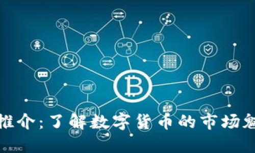 北京市虚拟币推介：了解数字货币的市场魅力与投资机会