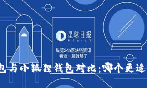 TP钱包与小狐狸钱包对比：哪个更适合您？