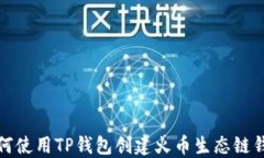 如何使用TP钱包创建火币生态链钱包