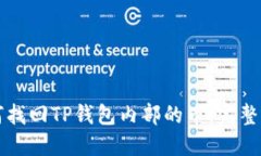 如何找回TP钱包内部的币：完整指南