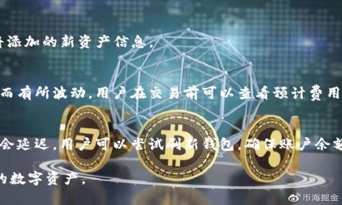 如何解决TP钱包不显示资产的问题

TP钱包, 加密货币, 钱包资产, 解决问题/guanjianci

TP钱包是一款广受欢迎的数字货币钱包，用户可以通过它来管理多种加密资产，进行转账、交易等操作。然而，有些用户在使用TP钱包时，可能会遇到不显示资产的问题。本文将详细探讨导致这一问题的可能原因，并提供解决方案，帮助用户有效管理他们的资产。

TP钱包不显示资产的常见原因
在使用TP钱包时，用户可能会遇到资产无法显示的情况，这种情况可能由多种原因导致。以下是一些较为常见的原因：

h41. 网络连接问题/h4
首先，确保您的设备连接到互联网。TP钱包需要通过网络与区块链进行交互，以获取到账户中的资产数据。如果网络连接不稳定或断开，钱包就无法加载资产信息。

h42. 钱包未同步/h4
TP钱包中的资产信息通过区块链同步获取。如果钱包未能成功同步，资产就可能无法显示。通常需要一些时间才能完成同步，尤其是在网络繁忙的情况下。

h43. 没有设置正确的网络/h4
TP钱包支持多种网络，如主网络和测试网络。如果钱包设置为不正确的网络，用户的资产将不会显示。因此，确保钱包设置为正确的网络是非常重要的。

h44. 资产不支持或错误/h4
TP钱包支持多种加密资产，而某些资产可能未被正确识别。如果您新增了不支持的资产，可能会导致其不显示。同时，检查您输入的钱包地址是否正确也是必要的。

如何解决TP钱包不显示资产的问题
针对上述可能原因，以下是一些解决方案，用户可以尝试这些方法来恢复资产显示。

h41. 检查网络连接/h4
首先，确保您的设备已经连接到稳定的网络，可以使用4G、WiFi或其他网络方式。尝试重新启动路由器或切换网络，确保网络信号良好。

h42. 手动刷新钱包/h4
在TP钱包中，有时手动刷新页面可以解决同步问题。用户可以尝试退出钱包并重新打开，或在应用内寻找刷新按钮，强制钱包与区块链进行数据同步。

h43. 检查网络设置/h4
进入钱包设置，确保选择了正确的网络。如果您不确定当前选择的网络，可以尝试更换网络并查看资产是否显示！

h44. 查看支持的资产列表/h4
访问TP钱包的官方支持页面，查看当前支持的资产。有时因为资产更新或变动，您持有的资产可能在当前版本的TP钱包中不再被支持。

h45. 联系官方支持/h4
若以上方法均无效，建议提示用户联系TP钱包的官方支持团队，寻求针对特定账户问题的解决方案。对于复杂问题，官方支持能够提供最专业的帮助。

常见问题及解答

h41. TP钱包如何保障资产安全?/h4
TP钱包采取多种安全措施来保护用户资产，包括但不限于：加密私钥存储、助记词保护、双重身份验证等。用户也应当定期检查和更新安全设置，确保钱包的安全。

h42. 如何恢复丢失的TP钱包?/h4
如果用户忘记了钱包密码或者丢失了手机，可以通过助记词或私钥恢复钱包。确保你将这些信息保存在安全的地方，以备不时之需。

h43. 如何增加TP钱包的支持资产?/h4
用户可以通过定期更新TP钱包应用，获取最新支持的资产。同时，可以关注TP钱包的社区和公告，以了解即将添加的新资产信息。

h44. TP钱包的交易费用是怎样计算的?/h4
TP钱包在进行交易时，会收取一定的网络费用。这些费用通常由区块链网络本身决定，并可能因网络高峰期而有所波动。用户在交易前可以查看预计费用，并做出选择。

h45. 如果TP钱包提示资产不足，我该怎么办?/h4
如果在TP钱包中提示资产不足，用户需要确认自己是否拥有足够的余额来完成交易。有时，资产的显示可能会延迟，用户可以尝试刷新钱包，确保账户余额实时更新。

以上就是关于TP钱包不显示资产问题的详细解析，希望能够帮助用户有效解决相关问题，更好地管理他们的数字资产。
