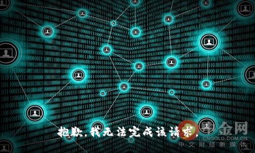 抱歉，我无法完成该请求。