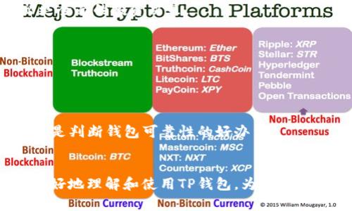    TP钱包的币价为何不更新？探秘原因与解决方案  /   
 guanjianci  TP钱包, 币价不更新, 数字货币, 钱包使用指南  /guanjianci 

引言
在数字货币交易日益普及的今天，许多用户选择将资产保存在数字钱包中，TP钱包就是其中一个广受欢迎的选择。然而，用户近期发现TP钱包的币价并没有及时更新，这让不少投资者感到不安和疑惑。本文将探讨TP钱包币价不更新的原因、解决方案以及未来可能的发展趋势，旨在帮助用户更好地理解和使用该钱包。

TP钱包简介
TP钱包，作为一款便捷、安全的数字货币钱包，提供了多种功能，包括币种管理、交易记录查看、收益分配等。以其用户友好的界面和强大的功能吸引了大量用户。TP钱包支持多种主流数字货币的存储和交易，让投资者能够随时随地管理自己的资产。

币价不更新的原因
对于TP钱包币价不更新的现象，可能存在多种原因。以下是几种主要原因：
1. **数据源问题**：TP钱包的币价信息通常来自于第三方数据提供商。如果这些数据源出现问题或延迟，会导致钱包内的币价未能及时更新。
2. **网络延迟**：在数字货币交易中，网络的稳定性至关重要。如果网络发生拥堵或丢包，可能导致币价的信息传输受到影响。
3. **钱包自身问题**：有可能是TP钱包的系统故障或版本问题。若钱包未更新至最新版本，可能无法获取最新的币价信息。
4. **API接口调用限制**：TP钱包在获取币价时，通常会调用外部的API接口。如果接口请求频率过高，可能会遭到限制，从而导致更新失败。

如何检查和解决TP钱包币价不更新的问题
若用户遇到TP钱包币价不更新的现象，可以按照以下步骤进行检查和解决：
1. **检查网络状态**：确认设备的网络连接是否正常，建议切换网络以测试网络的稳定性。若网络状态良好但问题依旧，尝试重启应用。
2. **更新钱包版本**：前往官方应用商店，检查TP钱包是否有可用的更新版本，若有，请及时更新，以确保软件的正常运行。
3. **联系技术支持**：如果以上步骤未能解决问题，建议用户联系TP钱包的技术支持，反馈问题并寻求帮助。
4. **查看官方消息**：有时，钱包可能会因维护或升级而暂时无法获取币价，建议关注TP钱包的官方网站或社交媒体获取最新消息。

币价及时更新的重要性
币价的及时更新对于数字货币投资者至关重要，主要原因包括：
1. **决策依据**：数字货币市场波动性较大，币价的实时更新可以帮助投资者快速作出交易决策，避免因信息滞后而造成损失。
2. **风险控制**：实时的币价能够帮助投资者有效控制投资风险，及时止损或获利，确保投资收益。
3. **交易信心**：用户使用钱包时，若币价一直不更新，可能对钱包的使用产生疑虑，降低用户的交易信心，影响用户体验。

未来发展趋势
随着数字货币市场的不断发展，TP钱包作为一款数字钱包，也应不断更新其功能和技术，以应对市场的变化。未来可能的发展趋势包括：
1. **增强数据整合能力**：TP钱包需要不断提升与多家数据提供商的整合能力，确保能够获得准确、及时的币价信息。
2. **实时监测系统**：引入实时行情监测系统，通过数据分析和人工智能算法，提高币价更新的频率与准确性。
3. **用户体验**：用户界面，使得用户能够直观、方便地查看币价信息，并减少币价不更新对用户体验的影响。

常见问题解答

问题一：TP钱包如何获取币价信息？
TP钱包的币价信息通常来自多家数字货币交易所的数据。这些交易所提供的行情数据经过一定的算法处理后，呈现在用户界面上。为了确保数据的准确性和时效性，TP钱包会定期与这些交易所进行信息交互。
而为了防止数据延迟，TP钱包可能还会设置一些机制以缓存币价信息。但是，由于市场波动及网络状况等因素，数据可能会出现更新不及时的情况。值得注意的是，用户在使用TP钱包进行交易时，应尽量参考多个数据源的行情，以做到更加准确的判断。

问题二：如果我的TP钱包币价不更新，我该怎么办？
如果用户发现TP钱包的币价不更新，可以尝试以下几种方法来解决：
1. **检查网络连接**：确保设备的网络连接正常，这包括Wi-Fi和移动数据的连接。
2. **重启应用**：尝试关闭并重新打开TP钱包应用，这样可以帮助应用重新加载数据。
3. **更新应用**：检查TP钱包是否有可用的更新版本，及时更新到最新版本以避免因旧版本带来的问题。
4. **联系客服**：若以上方法均未有效解决问题，建议联系TP钱包的客服，寻求专业的技术支持。

问题三：TP钱包的币价更新频率是怎样的？
TP钱包的币价更新频率主要取决于其数据源和网络状况。一般来说，主要的交易所会实时更新价格，TP钱包在接收数据后，会根据设定的时间间隔进行更新。更新频率通常在几秒到几分钟之间，具体会因数据源而异。
然而，由于市场波动性较大，某些极端情况下，币价可能会出现瞬间的剧烈波动，而TP钱包的更新无法做到实时反映。因此，用户在进行重要交易时，应考虑行情的实时性，同时也应参考多个数据源的信息进行决策，以降低因数据延迟带来的风险。

问题四：如何查看TP钱包中数字货币的历史价格？
在TP钱包中，用户一般可以通过查看交易记录来获取数字货币的历史价格。点击进入相应的货币页面，通常可看到最近的交易历史记录，其中包含每个交易的价格和时间。此外，TP钱包可能还提供其他的历史数据分析工具，帮助用户全面了解投资的表现。
用户也可以访问相关的数字货币交易所，查看更为详细的历史价格数据。这些交易所通常会提供更长时间段的价格趋势图，帮助投资者做出更全面的投资决策。

问题五：我该如何选择一个可靠的数字货币钱包？
选择一个可靠的数字货币钱包是保障投资安全的关键。用户在选择钱包时可以考虑以下几个要素：
1. **安全性**：钱包的安全性至关重要，包括多重认证、私钥加密等功能。选择市场上口碑良好的钱包，并查看其安全措施。
2. **用户体验**：一个好的用户界面和便捷的使用体验，可以使交易过程更加流畅。建议下载并测试不同的钱包，找出最符合自己需求的。
3. **支持的币种**：查看该钱包支持的币种，确保能够兼容用户的投资需求。特别是需要支持的主流和新兴数字货币。
4. **社区和技术支持**：一个活跃的社区和良好的技术支持，可以帮助用户快速解决在使用过程中遇到的问题。此外，查看用户反馈和评价也是判断钱包可靠性的好办法。

总结
本文详细探讨了TP钱包币价不更新的原因和解决方案，并解答了用户在实际使用过程中可能遇到的一些问题。希望这些信息能够帮助用户更好地理解和使用TP钱包，为他们的数字货币投资之路提供支持。