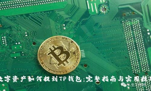 数字资产如何提到TP钱包：完整指南与实用技巧