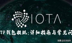 如何从TP钱包提现：详细指南与常见问题解答