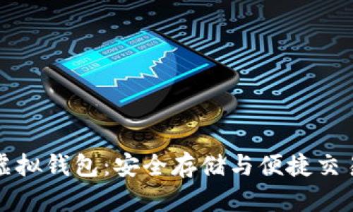 比特币电子虚拟钱包：安全存储与便捷交易的最佳选择