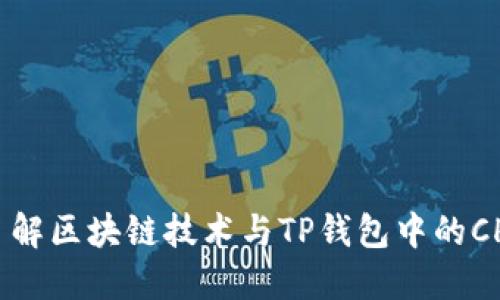 深入了解区块链技术与TP钱包中的CHC资产