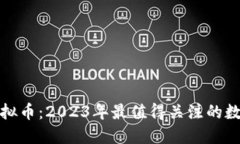 投资哪些虚拟币：2023年最值得关注的数字货币推