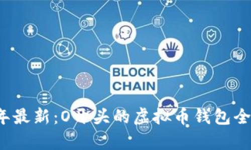 2023年最新：O开头的虚拟币钱包全面解析