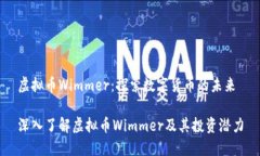 虚拟币Wimmer：探索数字货币的未来深入了解虚拟