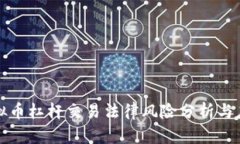 虚拟币杠杆交易法律风险分析与应对