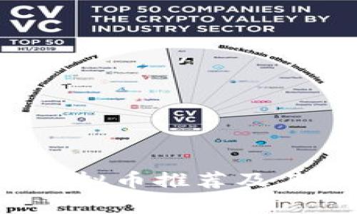 2023年冷门挖矿虚拟币推荐及其潜在投资价值分析