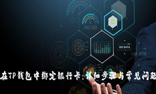如何在TP钱包中绑定银行卡：详细步骤与常见问题解析