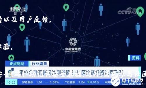 如何轻松注册海外版TP钱包？一步步教你方法！
TP钱包, 注册TP钱包, 海外版钱包, 加密货币钱包/guanjianci

导言
在全球加密货币交易日益加强的背景下，越来越多的人开始关注各种加密货币钱包的使用。TP钱包作为一种流行的加密货币钱包，其海外版受到许多投资者的喜爱。那么，如何注册海外版TP钱包呢？本文将详细介绍注册过程，以及相关的一些问题，希望能帮助到您。

什么是TP钱包？
TP钱包是一款支持多种区块链资产的数字货币钱包，能够存储、管理、交易多种加密货币。它具有简便的操作界面以及强大的安全性，用户可以随时随地访问自己的数字资产。此外，TP钱包还支持DApp（去中心化应用）的使用，让用户能够更好地体验区块链生态。

为何选择海外版TP钱包？
选择海外版的TP钱包的原因有很多。首先，海外版本通常能够更好地支持国际用户，包括不同的语言以及支付方式。其次，一些国家对于加密货币的监管相对宽松，使用海外版钱包可以帮助用户避免不必要的法律风险。此外，海外版的TP钱包往往会提供更为灵活的功能和服务，提升用户体验。

注册海外版TP钱包的步骤
以下是注册海外版TP钱包的详细步骤：

h4步骤一：下载应用/h4
首先，以您的智能手机为基础，可以在App Store或Google Play中搜索“TP Wallet”，下载并安装该应用。在下载前，请确保您已打开相应的权限，以便完整下载。

h4步骤二：创建新钱包/h4
安装完成后，打开TP钱包应用，点击“创建新钱包”。您将被要求设置一个安全密码，建议使用包含字母、数字及特殊字符的强密码，以确保安全性。

h4步骤三：备份助记词/h4
在创建完成后，系统会生成一组12个词汇的助记词，这是恢复钱包的重要信息。请务必将其妥善保管，并保证不会丢失或泄露。当您需要恢复钱包时，这组助记词将是您唯一的途径。

h4步骤四：完成注册/h4
在输入助记词后，系统会要求您确认助记词的顺序，以验证您的信息是否正确。如果确认无误，您就成功注册了海外版TP钱包。

常见问题解答

1. TP钱包安全吗？
TP钱包被认为是一款安全的钱包，支持多种安全机制，如多重签名和冷存储等。用户可以通过设定强密码及保管助记词等方式来有效提升钱包的安全性。然而，用户仍需保持警惕，防止钓鱼网站和恶意软件的攻击。

h4安全性的具体实现/h4
TP钱包采用了多种先进的加密技术，所有用户数据都通过AES加密，确保信息的机密性。钱包中的资产经过严格的隔离，并采用冷存储技术，不会直接连接网络，进一步提升安全性。

h4用户的责任/h4
虽然TP钱包具备多重安全性，但用户也有责任保护自己的账户信息。请定期更新密码，并小心与他人分享个人信息或密码，确保助记词存放在安全的位置。

2. 如果忘记了助记词怎么办？
助记词是唯一可以恢复TP钱包的途径，如果遗忘则很可能无法找回钱包中的资产。因此，备份助记词是至关重要的。如果用户一旦忘记助记词，将无法恢复账户。

h4如何防止遗忘助记词/h4
为了防止遗忘，可以将助记词写在纸上，并放置在安全的地方，或者存储在密码管理器中。此外，还可以将助记词分成几份，存放在不同地方，以降低丢失风险。

h4助记词的重要性/h4
助记词不仅是资产的钥匙，更是一种身份象征。用户需清楚，任何人获得助记词便可以完全控制钱包中的资产，因此一定要妥善保管。

3. 为什么需要使用VPN注册海外版TP钱包？
某些地区对加密货币的监管相对较为严格，使用VPN可以有效隐匿您的IP地址，保护您的个人身份。通过VPN，用户可以在一个相对安全的环境中进行钱包的注册与使用。

h4选择VPN的注意事项/h4
选择一款合适的VPN十分重要，用户需确认其隐私政策，确保自身信息不会被记录或出售。此外，有些VPN提供专门的加密货币服务器，连接这些服务器可提高访问速度和安全性。

h4使用VPN的其他好处/h4
除了注册钱包外，VPN还能保护用户在进行数字货币交易时的隐私。通过VPN，用户可以在公共网络下安全地进行加密货币交易，避免潜在的黑客攻击。

4. TP钱包支持哪些加密货币？
TP钱包支持多种主流的加密货币，包括比特币、以太坊、EOS等。用户可以在钱包内合并、交易多种加密资产，极大地方便了投资者管理资产。

h4具体支持的币种/h4
除了常见的比特币与以太坊外，TP钱包还支持一些新兴的加密货币。同时，钱包会不断更新以支持新增的区块链资产，用户可以根据个人需求选择相应的币种进行操作。

h4如何在TP钱包进行交易/h4
在TP钱包上进行加密货币交易十分简单，用户只需将要交易的币种转入指定地址，并填写交易金额即可。在确认无误后即可提交交易，系统会迅速处理。

5. TP钱包的社区支持如何？
TP钱包拥有一个活跃的社区，用户可以在社区中交流、分享经验，以及得到技术支持。钱包也会定期更新功能，并根据社区反馈进行。

h4加入TP钱包社区的方式/h4
用户可以通过官方网站或者社交媒体平台找到TP钱包的官方社区，加入相关交流群，以便第一时间获取最新信息、技术支持以及用户反馈。

h4社区的价值/h4
一个活跃的社区对用户帮助巨大，用户在这里不仅可以解决自己的问题，还可以结识同样关注加密货币的朋友，分享使用体验。

总结
TP钱包作为一款优秀的数字货币钱包，注册海外版的过程简单明了。在使用过程中，用户一定要注意保护个人信息和资产安全，确认助记词安全存放。此外，活跃参与社区可以使用户获得更多的资源与支持，充分利用TP钱包的各种功能。