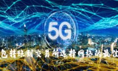 TP钱包转账到交易所选择网络的最佳指南