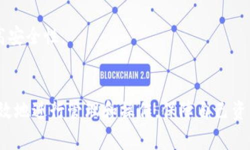   解决TP钱包看不到转账记录的常见问题与有效解决方法 / 

 guanjianci TP钱包,转账记录,区块链,数字资产 /guanjianci 

什么是TP钱包？
TP钱包是一款流行的去中心化数字资产管理工具，允许用户安全地存储、管理、和交易数字货币。它提供了用户友好的界面以及多种数字货币的支持，在全球范围内受到广泛使用。TP钱包的主要功能包括数字资产的收发、交易记录的查看以及钱包安全性管理。

为什么我在TP钱包看不到转账记录？
用户在使用TP钱包时，常常会遇到无法查看转账记录的情况，这可能由多个因素造成。首先，网络问题可能导致钱包与区块链之间的连接不稳定，从而使得交易记录无法及时更新。其次，如果交易未被矿工确认，用户在钱包中也可能看不到相关的转账记录。
另外，用户可能混淆了不同钱包的操作，有时由于切换钱包或者使用不同设备登录，导致用户没有找到正确的账户信息。最后，钱包的软件版本不兼容或存在bug，也可能使得交易记录无法加载。

如何查看TP钱包的转账记录？
查看TP钱包的转账记录是一个相对简单的过程。用户可以在钱包的主界面中找到“交易记录”或“历史”选项。在这个部分，所有过往的转账信息会一一列出，用户只需点击相应的记录即可查看详细信息，包括转账金额、时间、交易状态等。
如果在上述选项中仍然无法找到转账记录，用户可以尝试使用区块链浏览器（如Etherscan等）来查询交易状态。用户只需输入其转账的交易哈希（Tx Hash），即可在区块链网络中查找相关的交易信息。

常见导致转账信息未显示的原因有哪些？
1. **网络问题**：互联网连接不稳定会影响与区块链的实时数据交换，导致转账记录未及时显示。
2. **交易未确认**：如果交易没有在一定时间内被矿工确认，则在钱包中会暂时显示未完成状态。
3. **账户余额问题**：用户可能在不同设备或不同钱包中使用相同的助记词或密钥，导致在该设备上查看的账户与实际进行转账的账户不一致。
4. **软件更新问题**：如果TP钱包版本过旧，可能会出现软件bug或是与区块链不兼容的情况，导致转账记录无法显示。
5. **钱包服务故障**：偶尔TP钱包的服务器可能出现故障，用户在此期间无法查询交易记录。

如何解决TP钱包无法查看转账记录的问题？
对于无法查看转账记录的情况，用户可以采用以下几种方法进行解决：
1. **检查网络连接**：确保设备连接稳定的互联网，以保证与区块链的实时连接。
2. **确认交易状态**：使用区块链浏览器透过交易哈希查询交易的状态，确认交易是否已经被矿工处理。
3. **更新钱包版本**：及时更新TP钱包至最新版本，确保软件及功能正常运行。
4. **重新登录**：可以尝试退出钱包后重新登录，确保账户与设备同步。
5. **联系客户服务**：如果以上方法无效，建议用户联系TP钱包的技术支持团队，以便获得系统故障的具体解决方案。

可能的相关问题及详细解答

1. TP钱包的安全性如何？
TP钱包的安全性是许多用户关注的重点。在数字货币存储和管理中，安全性可以分为多个层面，包括私钥安全、网络安全和用户操作安全。
首先，TP钱包采用非托管式存储方式，用户的私钥保存在用户的设备上，而不是保存在中心化服务器中。这样，即使TP钱包公司遭遇攻击，黑客也无法访问到用户的资产。
其次，TP钱包提供多重安全措施，例如生物识别技术（指纹、面部识别）和强密码规则等，进一步提升了安全性。同时，定期的软件更新也是增强安全性的关键措施之一，确保钱包的防护能力符合最新的网络安全标准。
然而，用户自身的操作习惯同样影响安全性。用户需谨慎保管助记词，并避免在不安全的网络环境下使用钱包，以降低资产被盗风险。

2. 如何备份TP钱包以防止数据丢失？
备份TP钱包是保护用户资产的重要步骤。TP钱包支持助记词和私钥备份，用户需要按照以下步骤进行：
1. **获取助记词**：在创建钱包时，系统会生成一组助记词，用户需把它妥善保存，不可丢失。
2. **导出私钥**：在设置中可以选择导出私钥，并将其安全保存在外部设备上。
3. **使用硬件钱包**：用户还可以将TP钱包中的资产转移到硬件钱包中，这种设备在不连接网络的情况下能保持数据的安全性。
4. **定期备份**：定期更新备份，以确保最新的资产状态能够及时恢复。
5. **安全存储**：备份的助记词和私钥应存储在防火、防水的安全地方，如保险箱中，切勿在线或是用手机存储备份信息。

3. TP钱包如何保障交易过程的隐私？
隐私保护是TP钱包的另一重要功能，尤其是在区块链技术逐渐普及的今天，用户更注重自己交易过程的隐私和安全。TP钱包采用去中心化架构，每笔交易均记录在区块链上，确保不可伪造和篡改。
TP钱包实现隐私保护的具体措施包括：
1. **匿名性**：用户的地址不会直接绑定到个人身份，只有在用户主动披露地址时，才可能与其身份结合。
2. **混币服务**：一些版本的TP钱包提供混币服务，用户可以通过这一功能将资产分散交易，以增强隐私保护。
3. **联接速度和加密**：在进行交易时，TP钱包通过加密技术确保信息传输的安全，减少信息被截获的风险。
虽然TP钱包提供一定的隐私保护措施，但用户在使用中应自行保持警惕，避免在公共场合透露有关钱包的任何信息。

4. 如何解决TP钱包无法接收转账的问题？
TP钱包无法接收转账的问题通常由多种原因造成，包括网络连接不畅、账户设置错误、或者是交易失败等。解决这一问题的步骤如下：
1. **检查网络情况**：确保设备连接正常的互联网，防止因网络问题导致的转账未被接受。
2. **核实钱包地址**：在进行转账前，检查转账的目标地址是否正确，地址错误会导致交易失败。
3. **确认确认时间**：转账通常需要一些时间来确认，用户应耐心等待，必要时使用区块链浏览器查看交易状态。
4. **复查钱包状态**：确保TP钱包软件的功能正常，必要时更新软件版本或是重新安装。
5. **请教社区或客服**：如上述方法均无法解决，建议用户去相关论坛或联系TP客服进行咨询。

5. 如何避免TP钱包潜在的风险？
使用TP钱包存储和管理数字资产的同时，用户需要警惕潜在的风险。以下是一些防护措施：
1. **安全设置**：确保钱包具备强密码设置，并定期更改，以防止被盗。
2. **防钓鱼攻击**：小心伪装成TP钱包的钓鱼网站，确保仅从官方网站下载钱包应用，避免在不明链接上输入任何敏感信息。
3. **定期审核交易记录**：经常检查自己的交易记录，确保没有异常支出。
4. **使用多重签名**：对于存储大量资产的用户，可以考虑使用多重签名功能，确保资产转移需要多个授权，提高安全性。
5. **时刻保持警惕**：对所有涉及到资产的信息都保持警惕，避免信息泄露，确保资产的安全。

在使用TP钱包时，用户遇到无法查看转账记录的问题并不少见，但通过上述的解决方法和预防措施，用户能够有效地进行管理和操作，保障自己资产的安全和隐私。确保你的钱包操作安全、可靠，享受便捷的数字资产管理服务。