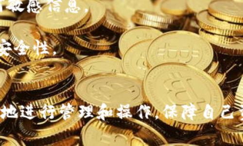   解决TP钱包看不到转账记录的常见问题与有效解决方法 / 

 guanjianci TP钱包,转账记录,区块链,数字资产 /guanjianci 

什么是TP钱包？
TP钱包是一款流行的去中心化数字资产管理工具，允许用户安全地存储、管理、和交易数字货币。它提供了用户友好的界面以及多种数字货币的支持，在全球范围内受到广泛使用。TP钱包的主要功能包括数字资产的收发、交易记录的查看以及钱包安全性管理。

为什么我在TP钱包看不到转账记录？
用户在使用TP钱包时，常常会遇到无法查看转账记录的情况，这可能由多个因素造成。首先，网络问题可能导致钱包与区块链之间的连接不稳定，从而使得交易记录无法及时更新。其次，如果交易未被矿工确认，用户在钱包中也可能看不到相关的转账记录。
另外，用户可能混淆了不同钱包的操作，有时由于切换钱包或者使用不同设备登录，导致用户没有找到正确的账户信息。最后，钱包的软件版本不兼容或存在bug，也可能使得交易记录无法加载。

如何查看TP钱包的转账记录？
查看TP钱包的转账记录是一个相对简单的过程。用户可以在钱包的主界面中找到“交易记录”或“历史”选项。在这个部分，所有过往的转账信息会一一列出，用户只需点击相应的记录即可查看详细信息，包括转账金额、时间、交易状态等。
如果在上述选项中仍然无法找到转账记录，用户可以尝试使用区块链浏览器（如Etherscan等）来查询交易状态。用户只需输入其转账的交易哈希（Tx Hash），即可在区块链网络中查找相关的交易信息。

常见导致转账信息未显示的原因有哪些？
1. **网络问题**：互联网连接不稳定会影响与区块链的实时数据交换，导致转账记录未及时显示。
2. **交易未确认**：如果交易没有在一定时间内被矿工确认，则在钱包中会暂时显示未完成状态。
3. **账户余额问题**：用户可能在不同设备或不同钱包中使用相同的助记词或密钥，导致在该设备上查看的账户与实际进行转账的账户不一致。
4. **软件更新问题**：如果TP钱包版本过旧，可能会出现软件bug或是与区块链不兼容的情况，导致转账记录无法显示。
5. **钱包服务故障**：偶尔TP钱包的服务器可能出现故障，用户在此期间无法查询交易记录。

如何解决TP钱包无法查看转账记录的问题？
对于无法查看转账记录的情况，用户可以采用以下几种方法进行解决：
1. **检查网络连接**：确保设备连接稳定的互联网，以保证与区块链的实时连接。
2. **确认交易状态**：使用区块链浏览器透过交易哈希查询交易的状态，确认交易是否已经被矿工处理。
3. **更新钱包版本**：及时更新TP钱包至最新版本，确保软件及功能正常运行。
4. **重新登录**：可以尝试退出钱包后重新登录，确保账户与设备同步。
5. **联系客户服务**：如果以上方法无效，建议用户联系TP钱包的技术支持团队，以便获得系统故障的具体解决方案。

可能的相关问题及详细解答

1. TP钱包的安全性如何？
TP钱包的安全性是许多用户关注的重点。在数字货币存储和管理中，安全性可以分为多个层面，包括私钥安全、网络安全和用户操作安全。
首先，TP钱包采用非托管式存储方式，用户的私钥保存在用户的设备上，而不是保存在中心化服务器中。这样，即使TP钱包公司遭遇攻击，黑客也无法访问到用户的资产。
其次，TP钱包提供多重安全措施，例如生物识别技术（指纹、面部识别）和强密码规则等，进一步提升了安全性。同时，定期的软件更新也是增强安全性的关键措施之一，确保钱包的防护能力符合最新的网络安全标准。
然而，用户自身的操作习惯同样影响安全性。用户需谨慎保管助记词，并避免在不安全的网络环境下使用钱包，以降低资产被盗风险。

2. 如何备份TP钱包以防止数据丢失？
备份TP钱包是保护用户资产的重要步骤。TP钱包支持助记词和私钥备份，用户需要按照以下步骤进行：
1. **获取助记词**：在创建钱包时，系统会生成一组助记词，用户需把它妥善保存，不可丢失。
2. **导出私钥**：在设置中可以选择导出私钥，并将其安全保存在外部设备上。
3. **使用硬件钱包**：用户还可以将TP钱包中的资产转移到硬件钱包中，这种设备在不连接网络的情况下能保持数据的安全性。
4. **定期备份**：定期更新备份，以确保最新的资产状态能够及时恢复。
5. **安全存储**：备份的助记词和私钥应存储在防火、防水的安全地方，如保险箱中，切勿在线或是用手机存储备份信息。

3. TP钱包如何保障交易过程的隐私？
隐私保护是TP钱包的另一重要功能，尤其是在区块链技术逐渐普及的今天，用户更注重自己交易过程的隐私和安全。TP钱包采用去中心化架构，每笔交易均记录在区块链上，确保不可伪造和篡改。
TP钱包实现隐私保护的具体措施包括：
1. **匿名性**：用户的地址不会直接绑定到个人身份，只有在用户主动披露地址时，才可能与其身份结合。
2. **混币服务**：一些版本的TP钱包提供混币服务，用户可以通过这一功能将资产分散交易，以增强隐私保护。
3. **联接速度和加密**：在进行交易时，TP钱包通过加密技术确保信息传输的安全，减少信息被截获的风险。
虽然TP钱包提供一定的隐私保护措施，但用户在使用中应自行保持警惕，避免在公共场合透露有关钱包的任何信息。

4. 如何解决TP钱包无法接收转账的问题？
TP钱包无法接收转账的问题通常由多种原因造成，包括网络连接不畅、账户设置错误、或者是交易失败等。解决这一问题的步骤如下：
1. **检查网络情况**：确保设备连接正常的互联网，防止因网络问题导致的转账未被接受。
2. **核实钱包地址**：在进行转账前，检查转账的目标地址是否正确，地址错误会导致交易失败。
3. **确认确认时间**：转账通常需要一些时间来确认，用户应耐心等待，必要时使用区块链浏览器查看交易状态。
4. **复查钱包状态**：确保TP钱包软件的功能正常，必要时更新软件版本或是重新安装。
5. **请教社区或客服**：如上述方法均无法解决，建议用户去相关论坛或联系TP客服进行咨询。

5. 如何避免TP钱包潜在的风险？
使用TP钱包存储和管理数字资产的同时，用户需要警惕潜在的风险。以下是一些防护措施：
1. **安全设置**：确保钱包具备强密码设置，并定期更改，以防止被盗。
2. **防钓鱼攻击**：小心伪装成TP钱包的钓鱼网站，确保仅从官方网站下载钱包应用，避免在不明链接上输入任何敏感信息。
3. **定期审核交易记录**：经常检查自己的交易记录，确保没有异常支出。
4. **使用多重签名**：对于存储大量资产的用户，可以考虑使用多重签名功能，确保资产转移需要多个授权，提高安全性。
5. **时刻保持警惕**：对所有涉及到资产的信息都保持警惕，避免信息泄露，确保资产的安全。

在使用TP钱包时，用户遇到无法查看转账记录的问题并不少见，但通过上述的解决方法和预防措施，用户能够有效地进行管理和操作，保障自己资产的安全和隐私。确保你的钱包操作安全、可靠，享受便捷的数字资产管理服务。