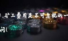 tp钱包里不够矿工费该如何转账？解决方案与技巧