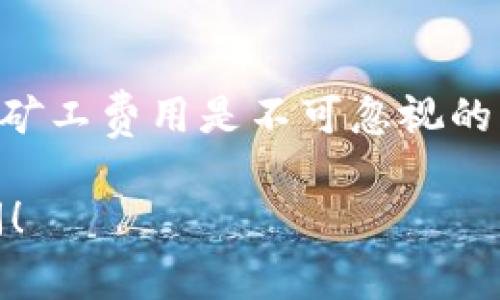 tp钱包里不够矿工费该如何转账？解决方案与技巧
tp钱包, 矿工费, 转账, 加密货币/guanjianci

引言
在当前的加密货币交易环境中，用户经常会碰到一些问题，尤其是在进行转账时，矿工费的问题成了一个不可忽视的因素。如果你的tp钱包余额不足以支付矿工费，该如何进行转账呢？本文将详细阐述这个问题，并为你提供有效的解决方案与技巧。

矿工费的概念
矿工费又称交易费用，是用户在进行加密货币交易时需要支付给矿工的费用。矿工通过处理和验证交易来维护区块链网络的稳定与安全，而这笔费用则是他们劳动的报酬。矿工费的金额通常由交易的复杂性、交易确认的紧迫性等因素决定。

tp钱包的特点
tp钱包是一款备受欢迎的加密货币钱包，支持多种数字资产的存储和管理，其用户体验友好、功能丰富。但是，由于加密货币市场的波动性和矿工费的变化，用户在使用tp钱包进行转账时，可能会遇到余额不足以支付矿工费的情况。

如何判断矿工费是否足够？
在进行任何加密货币转账之前，你需要查看当前的矿工费用。大多数钱包，包括tp钱包，通常会提供实时的交易费用估算工具。你可以根据当前的网络状态和预期的确认时间来合理设置矿工费。确保你的账户余额足以覆盖这笔费用是进行转账的前提。

余额不足时的解决方案
当你发现 tp 钱包里不够矿工费时，可以考虑以下几种解决方案：

h41. 充值钱包余额/h4
最直接的方法就是向你的 tp 钱包中充值，确保余额足够支付矿工费。你可以通过不同途径（如法币购买、其他钱包转入等）向 tp 钱包充值。但需要注意的是，要保证充值到账的及时性，以满足你的转账需求。

h42. 调整交易金额/h4
如果你正在进行转账，可以尝试减少转账的金额，尽量保留足够的余额来支付矿工费。例如，如果你计划转账 1 个币，但钱包中只有 0.99 个币可以用来转账，那么调整为 0.98 个币可能会使你能够顺利完成交易。

h43. 使用低矿工费选项/h4
有些钱包允许用户自定义矿工费用设置。如果你的交易不那么紧急，可以选择较低的矿工费用进行转账，通常这会影响交易确认的快速性，但可以帮助你在钱包余额不足的情况下，顺利完成交易。

h44. 确认手续费和最小转账限制/h4
在进行转账时，要了解你的钱包对手续费和转账金额的限制。有些钱包在转账时会有最低转账金额，当你的余额刚好不够时，可能会被系统拒绝。因此，在进行转账前，最好先了解清楚这些信息。

相关问题

h41. tp钱包如何充值？/h4
可以通过多种方式为 tp钱包充值，例如通过信用卡或借记卡直购，加密货币交易所转账，或者接收其他用户的转账。具体步骤通常包括选择充值方式、输入充值金额和确认操作。用户要注意确认充入的币种与钱包支持的币种一致。

h42. 如何选择合适的矿工费？/h4
选择合适的矿工费需要考虑多个因素，如网络拥堵情况、转账的紧急程度等。通常，可以参考钱包提供的实时矿工费用估算，选择一个保证能够在合理时间内获得确认的费用。此外，跟踪区块链网络的性能，也能帮助用户更好地进行选择。

h43. 如果转账未成功，该怎么办？/h4
如果转账未成功，用户可检查其钱包中的交易记录，确认是否由于矿工费不足或余额不足导致的。同时，一些钱包也会提供交易状态供用户查询。如果确认交易未成功，用户可以选择重新发起交易并调整矿工费用或金额。

h44. tp钱包的安全性如何？/h4
tp钱包的安全性较高，采用多重安全措施，例如私钥加密和多重身份验证等。然而，用户也需保持警觉，保护自己的钱包信息不被泄露。此外，定期更新钱包应用程序以确保使用最新的安全性措施同样重要。

h45. 转账后多久能够确认？/h4
转账确认的时间因矿工费而异。在大网络流量时，如果矿工费较低，可能需要较长时间才能确认。通常情况下，支付较高的矿工费用将加快确认速度。用户应合理评估紧急程度，选择合适的费用进行支付。

总结
面对tp钱包中余额不足以支付矿工费的问题，用户可以采取多种解决方案，如充值、调整转账金额等。在加密货币交易中，矿工费用是不可忽视的一部分，因此了解其运作方式并合理管理钱包是每位用户的重要任务。希望本文能为你的加密货币转账提供帮助和指导。

这样一来，对相关的关键词和相关问题的分析都进行了全面的阐述。你有任何具体的需求或额外的问题，也欢迎继续询问！