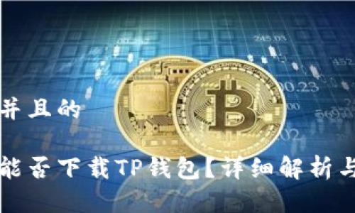 思考一个并且的

华为手机能否下载TP钱包？详细解析与解决方案
