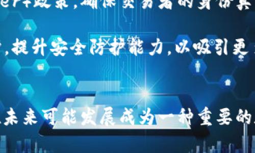   什么是SUP虚拟币？详细解析及其应用前景 / 
 guanjianci SUP虚拟币, 虚拟货币, 数字资产, 区块链技术 /guanjianci 

SUP虚拟币概述
SUP虚拟币（Super Token）是一种基于区块链技术创建的数字资产。随着虚拟货币市场的迅速发展，各类新兴的虚拟币不断涌现，SUP也在这些新兴币种中占据了一席之地。SUP的设计初衷是为了满足特定类型的交易需求，同时为用户提供更高效的交易体验。

SUP币的核心理念是通过去中心化的方式提高交易的安全性、透明性和便捷性。其背后的技术支撑通常为区块链网络，这使得每一笔交易都可以被追溯，有效防止了欺诈行为的发生。

SUP虚拟币的特点
SUP虚拟币具有以下几个显著特点：
ul
    listrong去中心化：/strongSUP的交易和管理不依赖于任何中央机构，使得交易者能够直接进行点对点的交易。/li
    listrong透明性：/strong所有交易记录都被写入到区块链上，任何人都可以查看交易记录，确保交易过程的透明性。/li
    listrong安全性：/strong由于采用了加密技术，SUP交易数据受到保护，保障了用户资产的安全。/li
    listrong快速交易：/strongSUP的交易速度普遍较快，能够满足用户对于快速交易的需求。/li
    listrong低手续费：/strong相较于传统金融系统，SUP的交易手续费较低，降低了用户的交易成本。/li
/ul

SUP虚拟币的应用场景
SUP虚拟币可以在多个领域中应用，以下是一些主要的应用场景：
ul
    listrong在线支付：/strongSUP可以作为在线支付工具，用户可以用它来购买各种商品和服务。/li
    listrong投资理财：/strong许多用户将SUP视为一种投资工具，希望通过价格上涨获得收益。/li
    listrong智能合约：/strongSUP的智能合约功能使得可以在没有中介的情况下完成复杂交易。/li
    listrong游戏行业：/strong在游戏中，SUP可以作为虚拟道具的购买工具，增加用户的游戏体验。/li
/ul

SUP虚拟币的未来发展趋势
随着区块链技术的不断演进，SUP的未来发展潜力不容小觑。专家认为，SUP虚拟币在市场中的地位可能会随着区块链技术的广泛应用而得到提升。以下是一些可能的发展趋势：
ul
    listrong更广泛的接受度：/strong由于越来越多的商家开始接受虚拟货币支付，SUP的接受范围可能会随着市场需求而扩展。/li
    listrong交互性增强：/strongSUP可能会与其他虚拟币或传统货币进行更多的交互，丰富用户体验。/li
    listrong技术迭代：/strong随着技术的进步，SUP可能会在安全性、速度和用户体验等方面不断迭代。/li
    listrong政策支持：/strong未来随着政府部门对虚拟货币的监管政策不断完善，SUP可能会获得更为合法的运营环境。/li
/ul

相关问题1：SUP虚拟币的投资价值如何？
在考虑任何一种虚拟货币的投资时，首先需要分析该币种的基本面和技术面。SUP虚拟币的投资价值主要可以从以下几个方面进行评估：

首先，SUP的市场需求是评估其价值的一个重要指标。如果SUP被广泛使用，并且有足够的交易量，那么它的价值自然会上升。此外，SUP是否具有独特的优势，比如技术上的创新、合作伙伴的支持等，也会影响其投资前景。

其次，SUP的供给量也是一个重要的考量因素。如果SUP是限量发行，那么其稀缺性将为其创造更高的价值。需要观察市场上流通的SUP数量，并注意未来是否有新的发行。

最后，SUP的技术背景和团队实力也不容忽视。一个团队如果能够不断推动项目进步，推动SUP在技术上升级，且有良好的市场反馈，这对投资者来说都是一个积极的信号。

相关问题2：如何安全地购买和存储SUP虚拟币？
购买和存储SUP虚拟币时，安全性是投资者必须优先考虑的因素。以下是一些安全购买和存储SUP的建议：

首先，选择一个可靠的交易平台是关键。在众多交易平台中，用户应优先考虑那些口碑良好的平台，一定要验证平台的信誉和同行玩家的评价。

其次，开启双重认证功能可以提高账户的安全性。许多交易平台都允许用户开启这个功能，以防止未授权访问。

在存储SUP虚拟币时，建议用户使用硬件钱包进行存储。硬件钱包可以将私钥存储在离线环境中，以防止黑客攻击。此外，还需定期备份钱包信息，以防丢失。

最后，用户应保持警惕，了解常见的网络诈骗手法，并确保在确认信息的真实性之后再进行投资或交易。

相关问题3：SUP虚拟币的技术基础是什么？
SUP虚拟币的技术基础主要基于区块链技术。区块链作为一种分布式账本技术，能够确保所有交易信息透明并去中心化。SUP的技术实现通常包括以下几个关键部分：

首先，智能合约的应用。在SUP的架构中，智能合约被用来自动化执行合约条件，这种可编程的特性大大拓展了SUP的应用场景，使其不仅限于支付功能。

其次，交易验证机制是SUP的重要组成部分。常见的交易验证机制有工作量证明（PoW）和权益证明（PoS）。通过合理的选择合适的共识机制，SUP能保证网络的安全性和效率。

最后，SUP的维护和升级依赖于一个活跃的开发社区。这支社区负责不断网络性能，以适应市场的需求变化。例如，交易速度和降低手续费，可以提升用户的使用体验。

相关问题4：SUP虚拟币与其他虚拟币的区别是什么？
SUP虚拟币与其他虚拟币（如比特币、以太坊等）存在一些明显的区别。首先，从设计理念来看，SUP专注于特定应用场景，如快速交易和低手续费，而比特币作为数字黄金，更多地强调它作为储值工具的特征。

其次，从技术实现角度看，SUP的技术架构可能会采用更先进的算法和协议，例如采用更高效的共识机制以保证交易效率。而较早的虚拟币可能仍然使用相对老旧的技术。

最后，SUP的市场定位也与其他虚拟币有所不同。其可能更加关注快速发展的行业，如在线支付等，而其他虚拟币可能在不同领域内有独特的优势。了解这些区别有助于投资者更好地进行资产配置。

相关问题5：SUP虚拟币的监管挑战与应对
SUP虚拟币的发展离不开政策的监管与支持。然而，各国对虚拟货币监管的政策千差万别，面临的挑战也各有不同。以下是一些可能的监管挑战与应对策略：

首先，监管政策的不确定性可能影响虚拟币的合法性及其市场接受度。对此，SUP的开发团队应积极与监管机构沟通，争取政策支持，增加透明度，减少不确定性。

其次，虚拟货币的匿名性可能导致其被用于洗钱或其他非法活动。为了应对这一挑战，SUP可以考虑实施更严格的KYC（Know Your Customer）政策，确保交易者的身份真实。

最后，技术风险也是SUP面临的挑战之一。例如，黑客攻击、技术漏洞等可能对SUP的安全性产生影响。对此，SUP应该持续进行技术更新和维护，提升安全防护能力，以吸引更多用户。

总结
SUP虚拟币作为一种新兴的数字货币，展现出很好的市场潜力和技术基础。通过对其特点、应用场景、投资价值等的深入分析，可以看出SUP在未来可能发展成为一种重要的数字资产。然而，像其他虚拟币一样，SUP也必须面对市场风险与监管挑战。投资者在进入这个市场时，应保持谨慎，并做好详细的研究与评估。