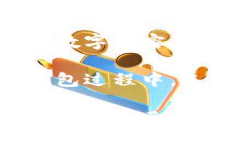    TP钱包如何在波场链上使用？ / 

 guanjianci  TP钱包, 波场链, 数字资产, 加密货币 /guanjianci 

什么是TP钱包？
TP钱包（TokenPocket Wallet）是一款多功能的加密货币钱包，支持多个区块链平台和类型的数字资产。它的用户界面友好，适合新手和经验丰富的用户使用。TP钱包提供了丰富的功能，包括数字资产的存储、管理、交易，还支持DApp（去中心化应用）的访问，使用户能够在区块链生态中进行更多操作。

TP钱包的特点之一是其多链支持，这意味着用户可以在TP钱包中管理不同链上的资产，如以太坊、波场（Tron）、EOS等。这种多功能性让用户能够在一个平台上体验多种数字资产交易的便捷性，同时提高了用户的安全性和资产管理的效率。

波场链的概述
波场（Tron）是一种基于区块链的去中心化平台，旨在构建一个全球性的自由内容娱乐生态系统。与传统的内容分享平台相比，波场网络允许创作者直接与消费者互动，消除中介，从而最大化创作者的收益。

波场链使用TRX（Tronix）作为其原生代币，用户可以使用TRX进行交易、购买数字资产或参与波场网络的其他活动。波场网络还允许开发者构建去中心化应用（DApp），这些应用可以覆盖游戏、社交、娱乐等多个领域，充分利用区块链技术的优势。

TP钱包如何在波场链上进行操作？
使用TP钱包进行波场链的操作是非常简单的。用户首先需要下载并安装TP钱包应用。安装完成后，用户可以通过创建新钱包或导入现有钱包的方式进行账户设置。一旦设置完成，用户就可以在TP钱包中选择波场链，添加TRX或其他波场链上的数字资产。

在TP钱包中，用户不仅可以安全地存储他们的数字资产，还可以轻松地进行转账、交易等操作。例如，如果想要发送TRX给某个朋友，只需选择发币功能，输入接收者的地址和金额，确认交易即可。整个过程快速而安全。

此外，TP钱包还允许用户参与波场链的DApp，用户可以直接在钱包中找到各种已集成的DApp，无需切换到其他平台。这使得用户可以方便地访问游戏、投票、DeFi协议等，拓展数字资产的使用场景。

如何保障在TP钱包中的资产安全？
安全性是数字资产管理中非常重要的一环。TP钱包在用户资产安全方面采取了多种措施。首先，TP钱包支持私钥管理，用户的私钥在钱包中本地存储，从而避免了因网络攻击造成的资产损失。这意味着即使是TP钱包的服务器受到攻击，用户的资产也不会受到影响。

此外，TP钱包还提供了生物识别、密码保护等多重安全机制，确保用户账户的安全。建议用户在创建钱包时设置强密码，并启用生物识别功能，以增加安全性。同时，用户在使用TP钱包进行交易时，要确保在稳定的网络环境中进行，以防信息泄露。

除了软件安全，用户还应时刻注意自己的私钥和助记词的保管，避免将这些重要信息泄露给他人。如果丢失了私钥或助记词，将无法恢复账户内的资产，因此务必将它们保存在安全、私密的地方。

TP钱包与其他钱包的区别
目前市场上有许多不同类型的数字钱包，其中TP钱包因其独特的多链支持、用户友好的体验而受到欢迎。与相对单一功能的硬件钱包或单链钱包相比，TP钱包允许用户在多个区块链上管理资产，提供更好的灵活性。

另外，TP钱包的DApp集成功能也让它在市场中独树一帜。用户无需再分开使用多个应用，只需在TP钱包中便可无缝访问各类DApp，大大提高了使用的便捷性。

另一方面，TP钱包的社区支持和活跃的开发团队也使得它不断更新和，用户在其中不仅能享受到最新的功能，还能及时收到安全性和使用体验方面的改进信息。

波场链的未来发展趋势
波场链自推出以来，一直在不断发展壮大，其去中心化应用生态系统也在逐渐扩大。波场项目团队不断引入新的合作伙伴和技术创新，致力于提升网络的性能和用户体验。

未来，波场链有望在更多领域中得到应用，比如版权管理、游戏开发和在线支付等，特别是在内容分发和社交平台中，波场的去中心化特性将为内容创作者提供全新的盈利模式。在TP钱包的助力下，用户能够轻松参与到这一新兴生态中，从而获得更多的投资机会。

此外，由于波场链的技术结构优越，用户对其安全性及效率的高要求，使得波场链在行业内的竞争力不断增强。随着区块链技术的不断普及，用户对波场链及TP钱包的需求也将进一步增长。

常见问题解答
1. TP钱包支持哪些区块链？
TP钱包支持多种区块链生态系统的资产管理，包括波场（Tron）、以太坊（Ethereum）、EOS、比特币（Bitcoin）等。用户可以在同一个钱包中管理不同链的数字资产，无需使用多个钱包，提高了使用的便利性和安全性。

具体来说，TP钱包不仅支持各类代币交易（如TRC20、ERC20），还提供了对赔付，兑换及其他多样化功能的支持，使得用户能够在多个区块链上完成交易，获取更加丰富的投资回报。同时，与其他支持单一链的硬件钱包相比，TP钱包使用起来更加灵活。

2. 如何备份和恢复TP钱包？
备份和恢复TP钱包是非常必要的，因为这可以保护用户的数字资产。TP钱包在用户创建账户时，会生成一个助记词，用户需要将其妥善保存，并确保不会遗失。如果用户不小心删除了钱包或更换了设备，可以通过这个助记词轻松恢复钱包。通过助记词恢复时，只需再次下载TP钱包，选择“恢复钱包”选项，输入助记词即可。

在备份时，建议用户将助记词保存在纸张、USB等不连接网络的设备中，尽量避免存储在数字设备中，以降低助记词被盗取的风险。备份后的助记词一定要妥善保管，任何获取到助记词的人都有可能完全掌控钱包内的资产。

3. TP钱包的交易费用如何计算？
在TP钱包中进行交易时，会涉及到不同类型的交易费用。通常情况下，波场链的交易费用是相对较低的，这使得用户在使用TP钱包进行波场链资产转移时能够享受更加经济的交易成本。交易费用通常由网络条件和用户设置的交易优先级决定。

具体来说，用户在进行转账时，可以在设置中选择手续费的高低，这直接影响到账户资金的转账速度。高费用设置可能会加快交易的确认速度，为用户带来更好的体验，而低费用则适合不急于到账的转账请求。

4. TP钱包支持哪些类型的DApp？
TP钱包支持多种类型的去中心化应用（DApp），涵盖了多种领域，包括游戏、交易所、DeFi项目、社交应用等。用户可以通过TP钱包轻松访问和使用这些DApp，体验更多数字资产带来的便捷。

例如，在DeFi领域，用户可以通过TP钱包参与流动性挖矿、质押等活动，获取额外的收益。而在游戏方面，用户则可以通过TP钱包直接登录到各类基于波场链开发的游戏中，进行资产交易和管理，给玩家带来丰富的互动体验。此外，TP钱包的DApp界面友好，用户可以快速找到和使用各类合适的DApp。

5. 如何提高TP钱包的安全性？
提高TP钱包的安全性可以采取多种方式。首先，用户应使用强密码，结合开启生物识别，以大幅提高账户安全性。尽量使用不容易被猜测且包含大小写字母、符号和数字的密码。

其次，用户应定期更新钱包应用，并保持软件处于最新状态，及时获取安全补丁。警惕来自某些不明第三方应用或网站的诱骗，避免随意输入个人信息。在使用TP钱包过程中，选择安全的网络环境，尽量在家中或公司中进行交易，避免在公共Wi-Fi环境下进行交易操作。最后，务必要定期备份助记词，确保在任何情况下都能快速恢复账户。

总结来说，TP钱包为用户提供了便利的数字资产管理工具，尤其在波场链中，有着出色的表现。通过正确的使用方式和安全措施，用户能够在TP钱包中安全、轻松地管理自己的资产。