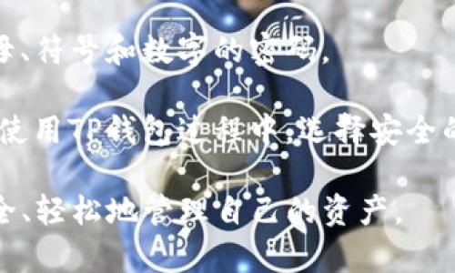    TP钱包如何在波场链上使用？ / 

 guanjianci  TP钱包, 波场链, 数字资产, 加密货币 /guanjianci 

什么是TP钱包？
TP钱包（TokenPocket Wallet）是一款多功能的加密货币钱包，支持多个区块链平台和类型的数字资产。它的用户界面友好，适合新手和经验丰富的用户使用。TP钱包提供了丰富的功能，包括数字资产的存储、管理、交易，还支持DApp（去中心化应用）的访问，使用户能够在区块链生态中进行更多操作。

TP钱包的特点之一是其多链支持，这意味着用户可以在TP钱包中管理不同链上的资产，如以太坊、波场（Tron）、EOS等。这种多功能性让用户能够在一个平台上体验多种数字资产交易的便捷性，同时提高了用户的安全性和资产管理的效率。

波场链的概述
波场（Tron）是一种基于区块链的去中心化平台，旨在构建一个全球性的自由内容娱乐生态系统。与传统的内容分享平台相比，波场网络允许创作者直接与消费者互动，消除中介，从而最大化创作者的收益。

波场链使用TRX（Tronix）作为其原生代币，用户可以使用TRX进行交易、购买数字资产或参与波场网络的其他活动。波场网络还允许开发者构建去中心化应用（DApp），这些应用可以覆盖游戏、社交、娱乐等多个领域，充分利用区块链技术的优势。

TP钱包如何在波场链上进行操作？
使用TP钱包进行波场链的操作是非常简单的。用户首先需要下载并安装TP钱包应用。安装完成后，用户可以通过创建新钱包或导入现有钱包的方式进行账户设置。一旦设置完成，用户就可以在TP钱包中选择波场链，添加TRX或其他波场链上的数字资产。

在TP钱包中，用户不仅可以安全地存储他们的数字资产，还可以轻松地进行转账、交易等操作。例如，如果想要发送TRX给某个朋友，只需选择发币功能，输入接收者的地址和金额，确认交易即可。整个过程快速而安全。

此外，TP钱包还允许用户参与波场链的DApp，用户可以直接在钱包中找到各种已集成的DApp，无需切换到其他平台。这使得用户可以方便地访问游戏、投票、DeFi协议等，拓展数字资产的使用场景。

如何保障在TP钱包中的资产安全？
安全性是数字资产管理中非常重要的一环。TP钱包在用户资产安全方面采取了多种措施。首先，TP钱包支持私钥管理，用户的私钥在钱包中本地存储，从而避免了因网络攻击造成的资产损失。这意味着即使是TP钱包的服务器受到攻击，用户的资产也不会受到影响。

此外，TP钱包还提供了生物识别、密码保护等多重安全机制，确保用户账户的安全。建议用户在创建钱包时设置强密码，并启用生物识别功能，以增加安全性。同时，用户在使用TP钱包进行交易时，要确保在稳定的网络环境中进行，以防信息泄露。

除了软件安全，用户还应时刻注意自己的私钥和助记词的保管，避免将这些重要信息泄露给他人。如果丢失了私钥或助记词，将无法恢复账户内的资产，因此务必将它们保存在安全、私密的地方。

TP钱包与其他钱包的区别
目前市场上有许多不同类型的数字钱包，其中TP钱包因其独特的多链支持、用户友好的体验而受到欢迎。与相对单一功能的硬件钱包或单链钱包相比，TP钱包允许用户在多个区块链上管理资产，提供更好的灵活性。

另外，TP钱包的DApp集成功能也让它在市场中独树一帜。用户无需再分开使用多个应用，只需在TP钱包中便可无缝访问各类DApp，大大提高了使用的便捷性。

另一方面，TP钱包的社区支持和活跃的开发团队也使得它不断更新和，用户在其中不仅能享受到最新的功能，还能及时收到安全性和使用体验方面的改进信息。

波场链的未来发展趋势
波场链自推出以来，一直在不断发展壮大，其去中心化应用生态系统也在逐渐扩大。波场项目团队不断引入新的合作伙伴和技术创新，致力于提升网络的性能和用户体验。

未来，波场链有望在更多领域中得到应用，比如版权管理、游戏开发和在线支付等，特别是在内容分发和社交平台中，波场的去中心化特性将为内容创作者提供全新的盈利模式。在TP钱包的助力下，用户能够轻松参与到这一新兴生态中，从而获得更多的投资机会。

此外，由于波场链的技术结构优越，用户对其安全性及效率的高要求，使得波场链在行业内的竞争力不断增强。随着区块链技术的不断普及，用户对波场链及TP钱包的需求也将进一步增长。

常见问题解答
1. TP钱包支持哪些区块链？
TP钱包支持多种区块链生态系统的资产管理，包括波场（Tron）、以太坊（Ethereum）、EOS、比特币（Bitcoin）等。用户可以在同一个钱包中管理不同链的数字资产，无需使用多个钱包，提高了使用的便利性和安全性。

具体来说，TP钱包不仅支持各类代币交易（如TRC20、ERC20），还提供了对赔付，兑换及其他多样化功能的支持，使得用户能够在多个区块链上完成交易，获取更加丰富的投资回报。同时，与其他支持单一链的硬件钱包相比，TP钱包使用起来更加灵活。

2. 如何备份和恢复TP钱包？
备份和恢复TP钱包是非常必要的，因为这可以保护用户的数字资产。TP钱包在用户创建账户时，会生成一个助记词，用户需要将其妥善保存，并确保不会遗失。如果用户不小心删除了钱包或更换了设备，可以通过这个助记词轻松恢复钱包。通过助记词恢复时，只需再次下载TP钱包，选择“恢复钱包”选项，输入助记词即可。

在备份时，建议用户将助记词保存在纸张、USB等不连接网络的设备中，尽量避免存储在数字设备中，以降低助记词被盗取的风险。备份后的助记词一定要妥善保管，任何获取到助记词的人都有可能完全掌控钱包内的资产。

3. TP钱包的交易费用如何计算？
在TP钱包中进行交易时，会涉及到不同类型的交易费用。通常情况下，波场链的交易费用是相对较低的，这使得用户在使用TP钱包进行波场链资产转移时能够享受更加经济的交易成本。交易费用通常由网络条件和用户设置的交易优先级决定。

具体来说，用户在进行转账时，可以在设置中选择手续费的高低，这直接影响到账户资金的转账速度。高费用设置可能会加快交易的确认速度，为用户带来更好的体验，而低费用则适合不急于到账的转账请求。

4. TP钱包支持哪些类型的DApp？
TP钱包支持多种类型的去中心化应用（DApp），涵盖了多种领域，包括游戏、交易所、DeFi项目、社交应用等。用户可以通过TP钱包轻松访问和使用这些DApp，体验更多数字资产带来的便捷。

例如，在DeFi领域，用户可以通过TP钱包参与流动性挖矿、质押等活动，获取额外的收益。而在游戏方面，用户则可以通过TP钱包直接登录到各类基于波场链开发的游戏中，进行资产交易和管理，给玩家带来丰富的互动体验。此外，TP钱包的DApp界面友好，用户可以快速找到和使用各类合适的DApp。

5. 如何提高TP钱包的安全性？
提高TP钱包的安全性可以采取多种方式。首先，用户应使用强密码，结合开启生物识别，以大幅提高账户安全性。尽量使用不容易被猜测且包含大小写字母、符号和数字的密码。

其次，用户应定期更新钱包应用，并保持软件处于最新状态，及时获取安全补丁。警惕来自某些不明第三方应用或网站的诱骗，避免随意输入个人信息。在使用TP钱包过程中，选择安全的网络环境，尽量在家中或公司中进行交易，避免在公共Wi-Fi环境下进行交易操作。最后，务必要定期备份助记词，确保在任何情况下都能快速恢复账户。

总结来说，TP钱包为用户提供了便利的数字资产管理工具，尤其在波场链中，有着出色的表现。通过正确的使用方式和安全措施，用户能够在TP钱包中安全、轻松地管理自己的资产。