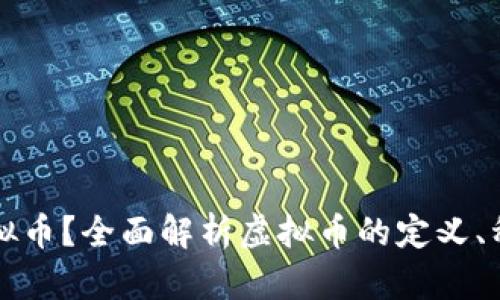 什么是虚拟币？全面解析虚拟币的定义、种类与应用