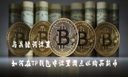 与关键词设置

如何在TP钱包中设置滑点以购买新币