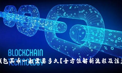 : TP钱包买币一般需要多久？全方位解析流程及注意事项