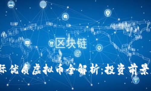 2023年国际优质虚拟币全解析：投资前景与市场动态