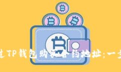 如何通过TP钱包购买合约地址：一步步指南