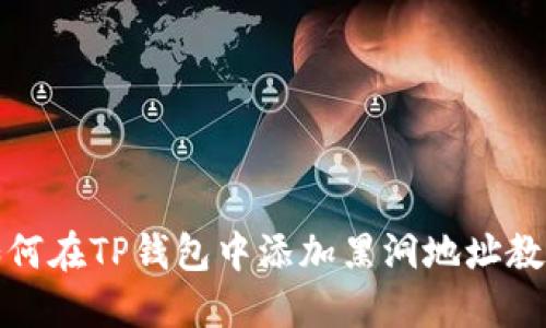 如何在TP钱包中添加黑洞地址教程