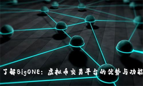 了解BigONE: 虚拟币交易平台的优势与功能
