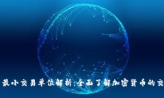 虚拟币最小交易单位解析：全面了解加密货币的