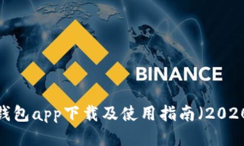 t p钱包app下载及使用指南（2020版）