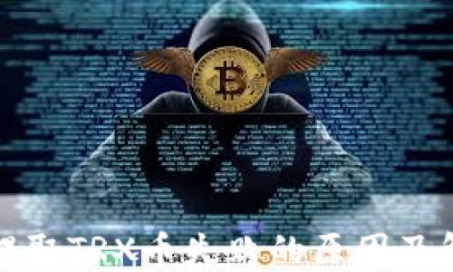 
TP钱包提取TRX币失败的原因及解决方案