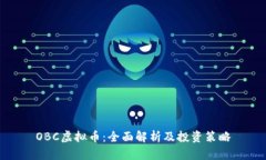 OBC虚拟币：全面解析及投资策略