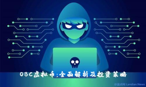 OBC虚拟币：全面解析及投资策略