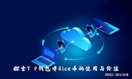 探索T P钱包中Rice币的使用与价值