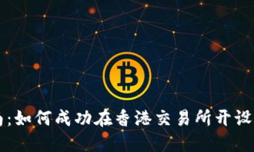 港交所虚拟币开户指南：如何成功在香港交易所开设账户进行虚拟货币交易