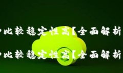 虚拟币哪几种比较稳定性高？全面解析及其未来